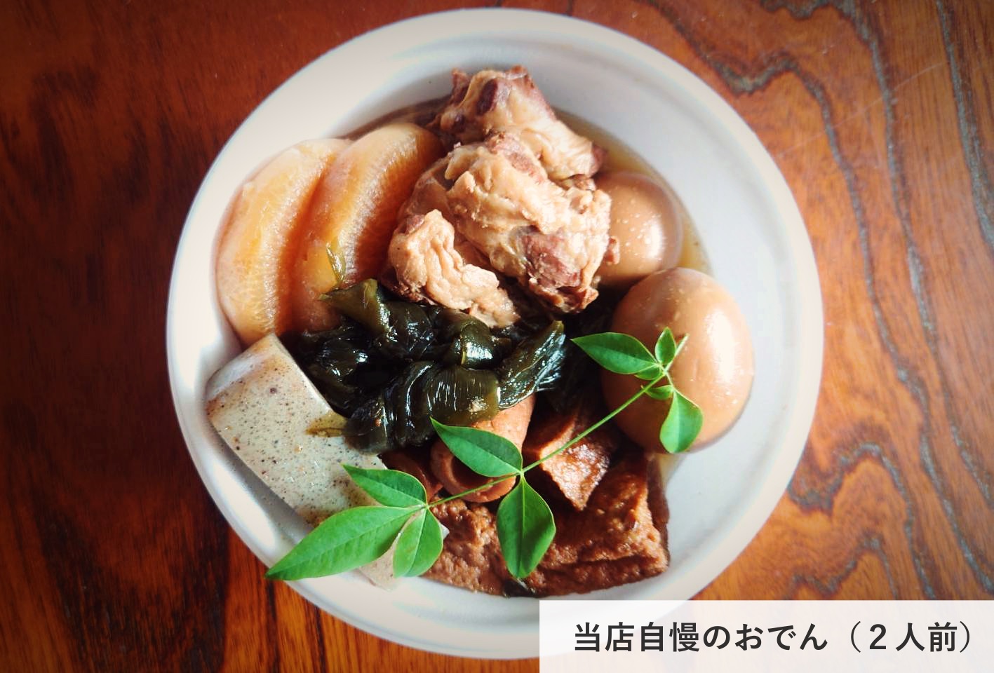 当店自慢のおでん